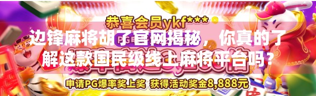 边锋麻将胡了官网揭秘，你真的了解这款国民级线上麻将平台吗？