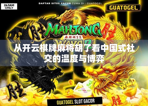 从开云棋牌麻将胡了看中国式社交的温度与博弈