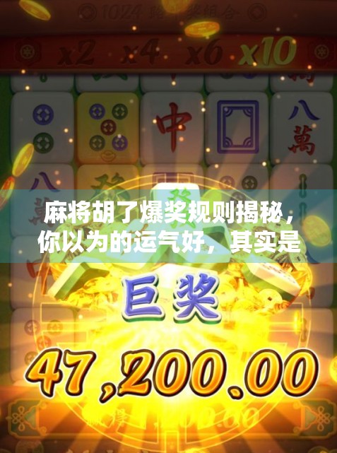 麻将胡了爆奖规则揭秘，你以为的运气好，其实是高手在偷偷布局！