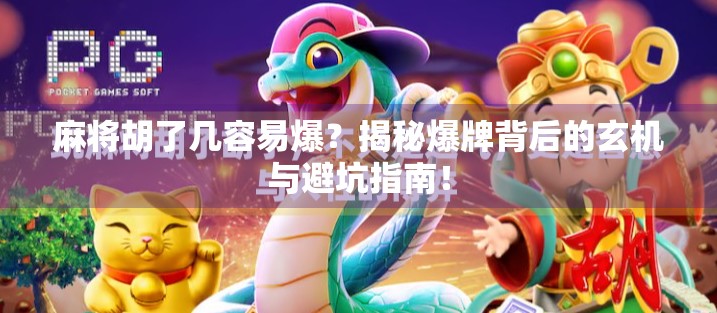 麻将胡了几容易爆？揭秘爆牌背后的玄机与避坑指南！