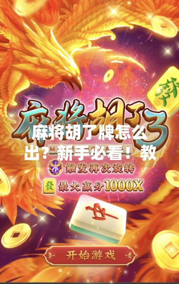 麻将胡了牌怎么出？新手必看！教你正确收尾不被坑！