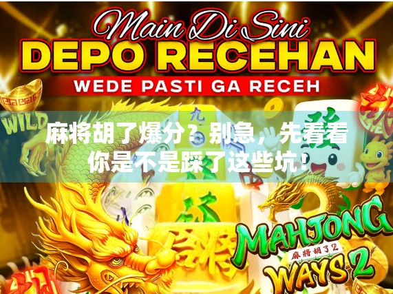 麻将胡了爆分？别急，先看看你是不是踩了这些坑！