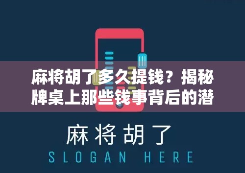 麻将胡了多久提钱？揭秘牌桌上那些钱事背后的潜规则！