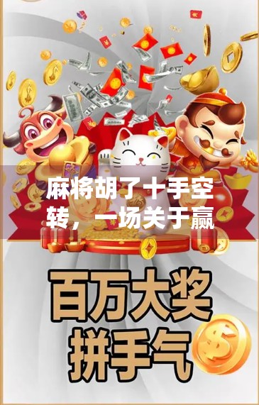 麻将胡了十手空转，一场关于赢与输的心理博弈