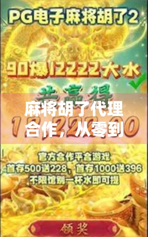 麻将胡了代理合作，从零到一的财富密码，你真的懂吗？