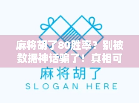 麻将胡了80胜率？别被数据神话骗了！真相可能让你大跌眼镜！