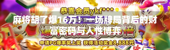 麻将胡了爆16万！一场牌局背后的财富密码与人性博弈