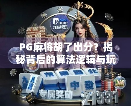 PG麻将胡了出分？揭秘背后的算法逻辑与玩家避坑指南！